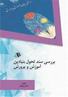 دانلود pdf کتاب بررسی سند تحول بنیادین آموزش و پرورش سحر پرنیان