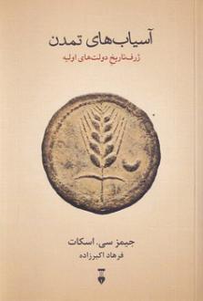 دانلود pdf کتاب آسیاب‌های تمدن جیمز سی اسکات