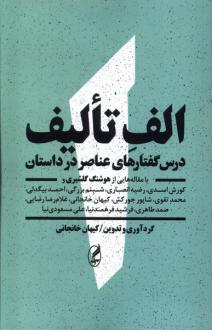 دانلود pdf کتاب الف تالیف کیهان خانجانی