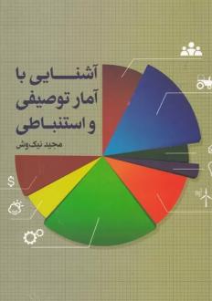 دانلود pdf کتاب آشنایی با آمار توصیفی و استنباطی مجید نیک وش