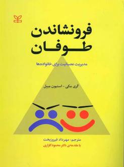 دانلود pdf کتاب فرونشاندن طوفان گری مکی
