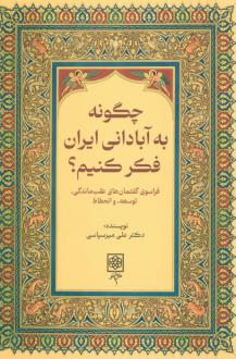 دانلود pdf کتاب چگونه به آبادانی ایران فکر کنیم؟ علی میرسپاسی