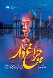 دانلود pdf کتاب چراغ دار گروهی از نویسندگان راه یار