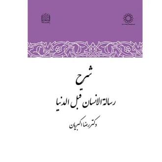 دانلود pdf کتاب شرح رساله الانسان قبل الدنیا رضا اکبریان