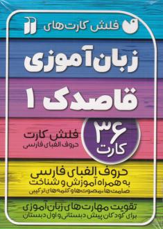 دانلود pdf کتاب زبان آموزی قاصدک (1) فهیمه سیدناصری