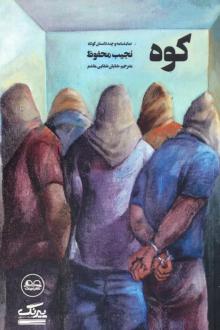 دانلود pdf کتاب کوه نجیب محفوظ