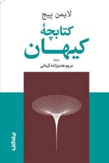 دانلود pdf کتاب کتابچه کیهان لایمن پیج