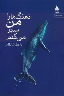 دانلود pdf کتاب نهنگ ها را من سیر می کنم راحیل شادکام