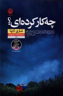 دانلود pdf کتاب چه کار کرده‌ای؟ شاری لاپنا