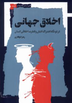 دانلود pdf کتاب اخلاق جهانی زهرا ذوفقاری