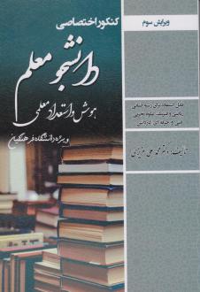 دانلود pdf کتاب کنکور اختصاصی دانشجو معلم (هوش و استعداد معلمی) محمدعلی عزیزی