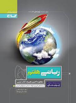 دانلود pdf کتاب پرسمان ریاضی هفتم علی اکبر طالبی