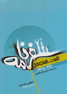 دانلود pdf کتاب سفرنامه عتبات، هند و حج سید محمدحسین تقوی قزوینی