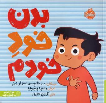 دانلود pdf کتاب بدن خود خودم سامانتا کرتسمن-کانتر