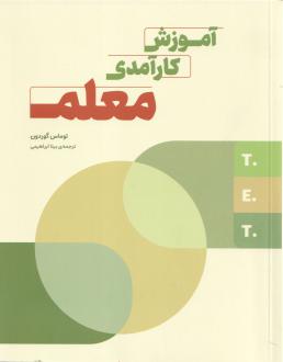 دانلود pdf کتاب آموزش کارآمدی معلم توماس گوردون
