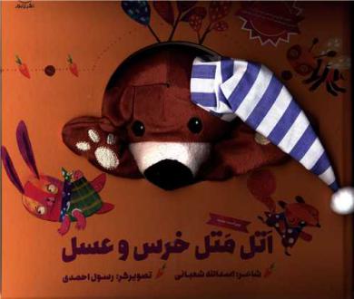 دانلود pdf کتاب اتل متل خرس و عسل اسدالله شعبانی