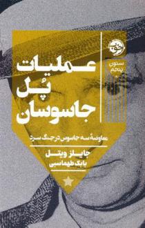 دانلود pdf کتاب عملیات پل جاسوسان جایلز ویتل