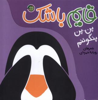 دانلود pdf کتاب قایم باشک : پن،پن‌ پنگوئنم رودابه حمزه ای (1343)