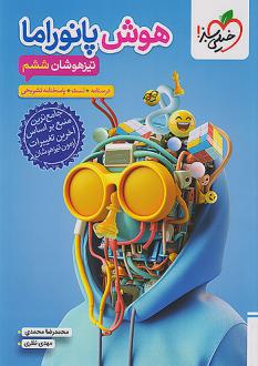 دانلود pdf کتاب هوش پانوراما ششم گروه مولفان انتشارات خیلی سبز