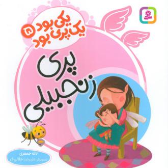 دانلود pdf کتاب پری زنجبیلی لاله جعفری