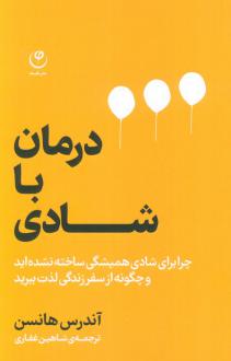 دانلود pdf کتاب درمان با شادی آندرس هانسن
