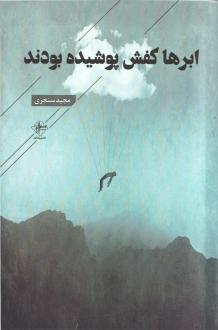 دانلود pdf کتاب ابرها کفش پوشیده بودند مجید سنجری