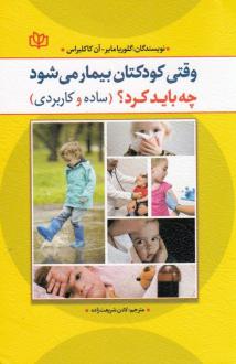 دانلود pdf کتاب وقتی کودکتان بیمار می‌شود چه باید کرد؟ گلوریا مایر