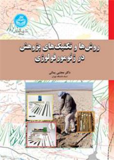 دانلود pdf کتاب روش ها و تکنیک های پژوهش در ژئومورفولوژی مجتبی یمانی