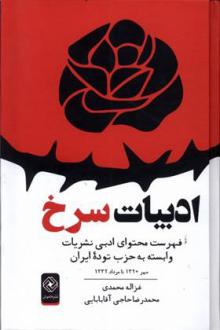 دانلود pdf کتاب ادبیات سرخ غزاله محمدی