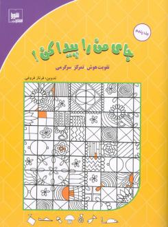 دانلود pdf کتاب جای من را پیدا کن! 5 فرناز فروغی
