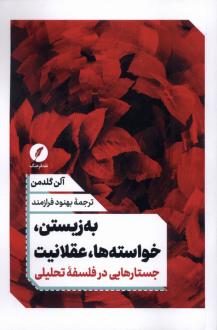 دانلود pdf کتاب به‌‌زیستن، خواسته‌‌ها، عقلانیت الن گلدمن