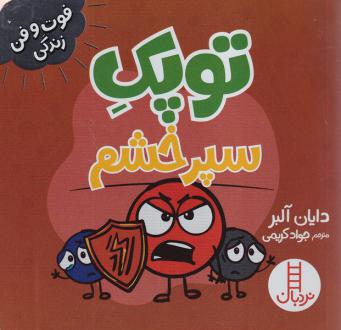 دانلود pdf کتاب توپک سپر خشم دایان آلبر
