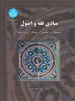 دانلود pdf کتاب مبادی فقه و اصول علیرضا فیض