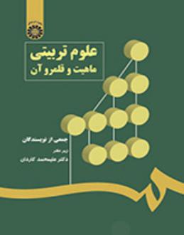 دانلود pdf کتاب علوم تربیتی: ماهیت و قلمرو آن جمعی از مولفان