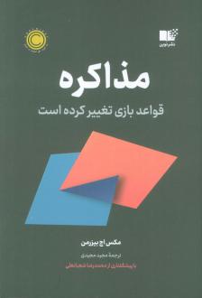 دانلود pdf کتاب مذاکره ماکس اچ. بیزرمن