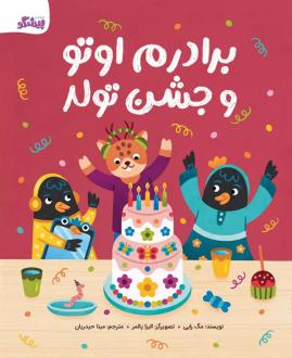 دانلود pdf کتاب برادرم اوتو و جشن تولد مگ رابی