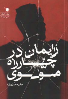 دانلود pdf کتاب زایمان در چهار‌راه مولوی جابر مطهری زاده
