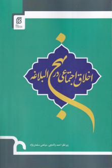 دانلود pdf کتاب اخلاق اجتماعی در نهج البلاغه احمد پاکتچی