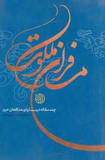 دانلود pdf کتاب مسافران ملکوت احد کریمخانی