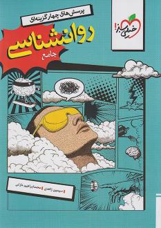 دانلود pdf کتاب تست روانشناسی جامع سیمین زاهدی