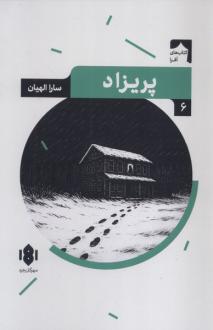 دانلود pdf کتاب پریزاد سارا الهیان