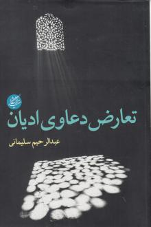 دانلود pdf کتاب تعارض دعاوی ادیان عبدالرحیم سلیمانی اردستانی