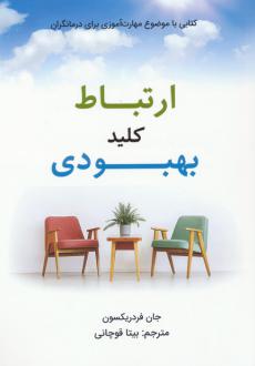 دانلود pdf کتاب ارتباط کلید بهبودی جان فردریکسون