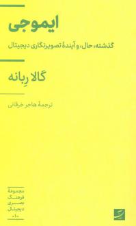دانلود pdf کتاب ایموجی گالا ربانه