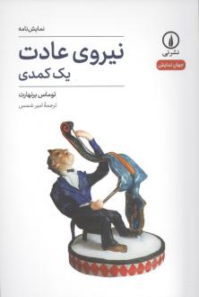 دانلود pdf کتاب نیروی عادت توماس برنهارد