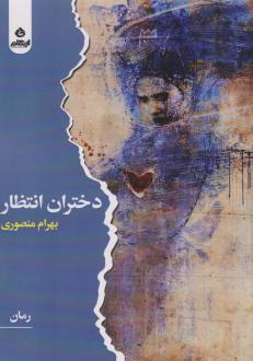 دانلود pdf کتاب دختران انتظار بهرام منصوری