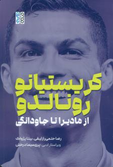 دانلود pdf کتاب کریستیانو رونالدو بیتا پژواک رضا حتمی رازلیقی
