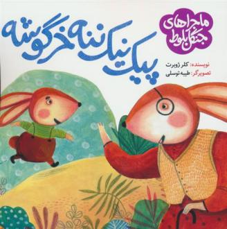 دانلود pdf کتاب پیک نیک ننه خرگوشه کلر ژوبرت