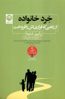 دانلود pdf کتاب خرد خانواده رابین شارما