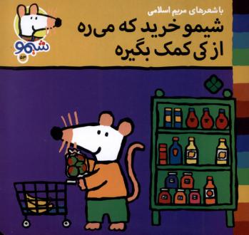 دانلود pdf کتاب شیمو خرید که می‌ره از کی کمک بگیره؟ مریم اسلامی